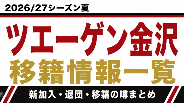 ツエーゲン金沢の2026/27シーズン夏の新加入・退団・移籍情報一覧