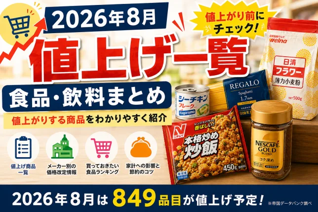 2026年8月に値上げされる食品・飲料一覧をまとめたタイトル画像