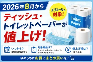 2026年8月から実施されるエリエールのティッシュ・トイレットペーパー値上げについて解説したタイトル画像