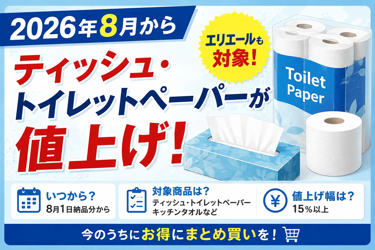 2026年8月から実施されるエリエールのティッシュ・トイレットペーパー値上げについて解説したタイトル画像