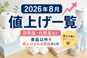 2026年8月から値上げされる日用品一覧。ティッシュ・トイレットペーパー・化粧品など食品以外の価格改定をまとめた画像