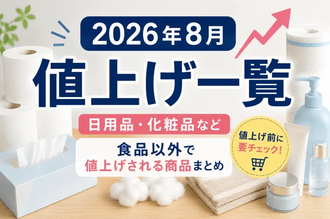 2026年8月から値上げされる日用品一覧。ティッシュ・トイレットペーパー・化粧品など食品以外の価格改定をまとめた画像