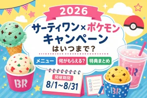 2026年サーティワン×ポケモンキャンペーンの開催期間・メニュー・もらえる特典を紹介したイメージ