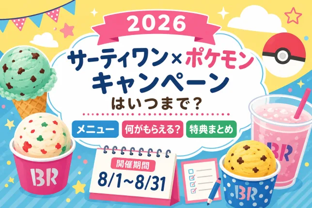 2026年サーティワン×ポケモンキャンペーンの開催期間・メニュー・もらえる特典を紹介したイメージ
