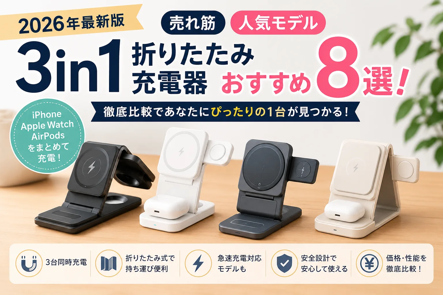 3in1折りたたみ充電器のおすすめ8選を比較したタイトル画像。人気モデルの価格や性能、特徴をわかりやすく紹介。