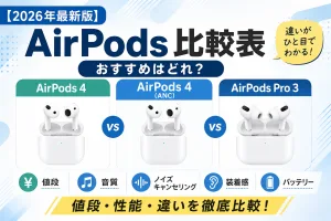 AirPods 4・AirPods 4（アクティブノイズキャンセリング搭載）・AirPods Pro 3の値段・性能・違いを比較した2026年版の比較画像