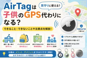 AirTagは子供のGPS代わりになるのかを解説したイメージ。GPSとの違いや見守りで使う際の注意点、ランドセルやバッグへの活用方法を紹介。