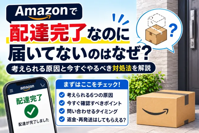 Amazonで配達完了と表示されているのに商品が届かない原因や確認方法、対処法を解説したイメージ画像