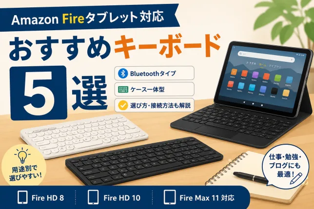 Amazon Fireタブレット対応のおすすめキーボード5選を紹介するタイトル画像