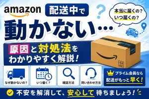 Amazonの配送中が動かない原因や対処法、いつ届くのかを解説したイメージ画像