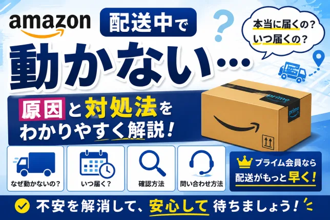 Amazonの配送中が動かない原因や対処法、いつ届くのかを解説したイメージ画像