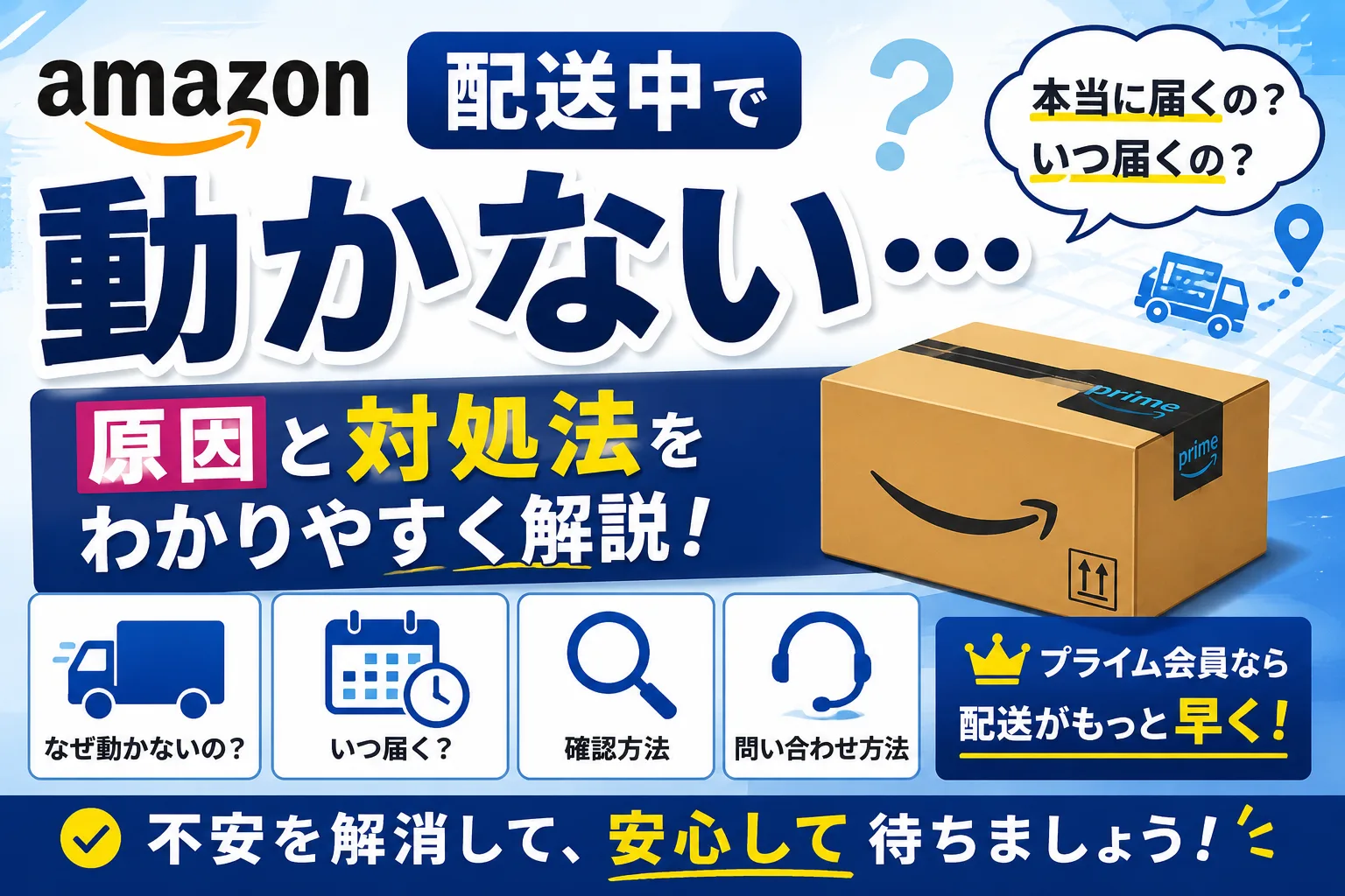 Amazonの配送中が動かない原因や対処法、いつ届くのかを解説したイメージ画像