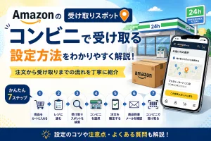 Amazon受け取りスポットをコンビニに設定する方法と受け取りの流れ
