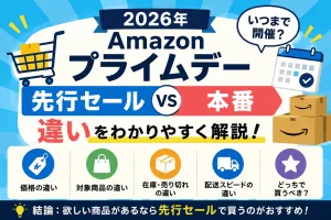 2026年Amazonプライムデー先行セールと本番の違いを解説したタイトル画像。開催期間や価格、対象商品、在庫、配送スピードの違いをわかりやすく紹介。