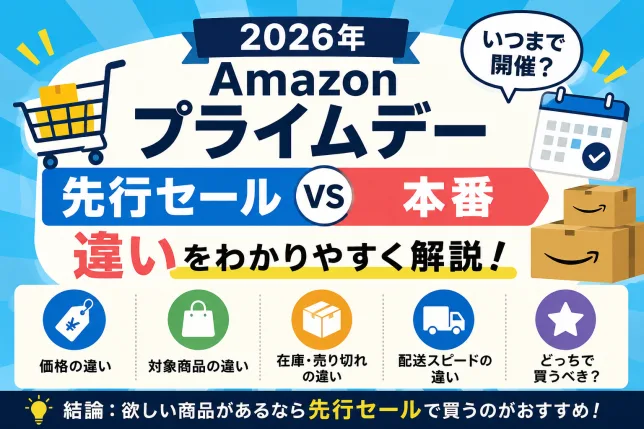 2026年Amazonプライムデー先行セールと本番の違いを解説したタイトル画像。開催期間や価格、対象商品、在庫、配送スピードの違いをわかりやすく紹介。