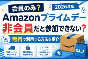 2026年Amazonプライムデーは会員のみなのか、非会員でも参加できるのかを解説したタイトル画像。無料体験で利用する方法や会員限定特典を紹介。