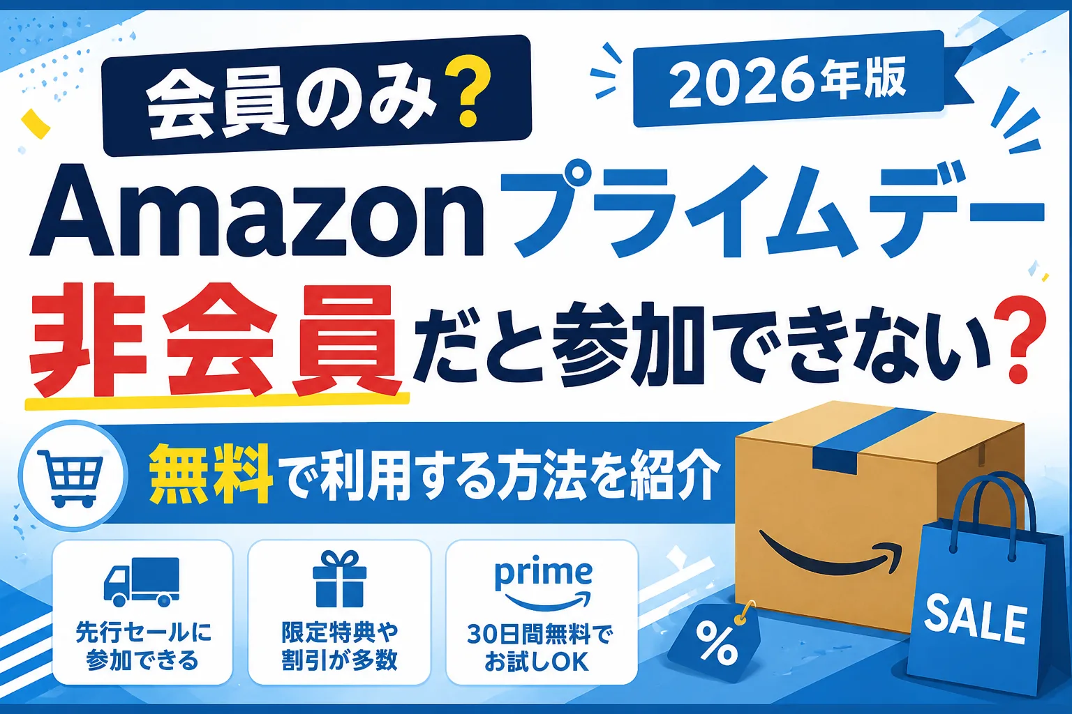 2026年Amazonプライムデーは会員のみなのか、非会員でも参加できるのかを解説したタイトル画像。無料体験で利用する方法や会員限定特典を紹介。
