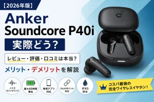 Anker Soundcore P40iのレビュー・評価・口コミ・メリット・デメリットを紹介する記事タイトル画像