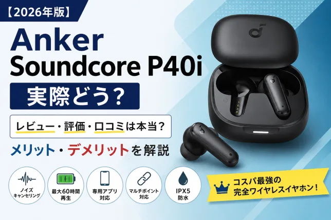 Anker Soundcore P40iのレビュー・評価・口コミ・メリット・デメリットを紹介する記事タイトル画像