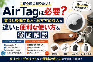 Apple AirTagとは？できること・使い方・仕組みを初心者向けにわかりやすく解説したイメージ
