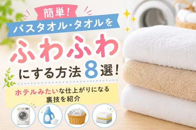 バスタオル・タオルをふわふわにする方法を紹介するイメージ。ホテルのようなふんわり仕上げにするコツを解説。