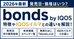 bonds by IQOSの発売日・価格・特徴・IQOSイルマとの違いを解説したタイトル画像