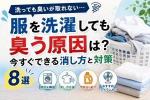 服を洗濯しても臭い原因と今すぐできる消し方・対策8選を紹介するイメージ画像