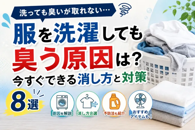 服を洗濯しても臭い原因と今すぐできる消し方・対策8選を紹介するイメージ画像