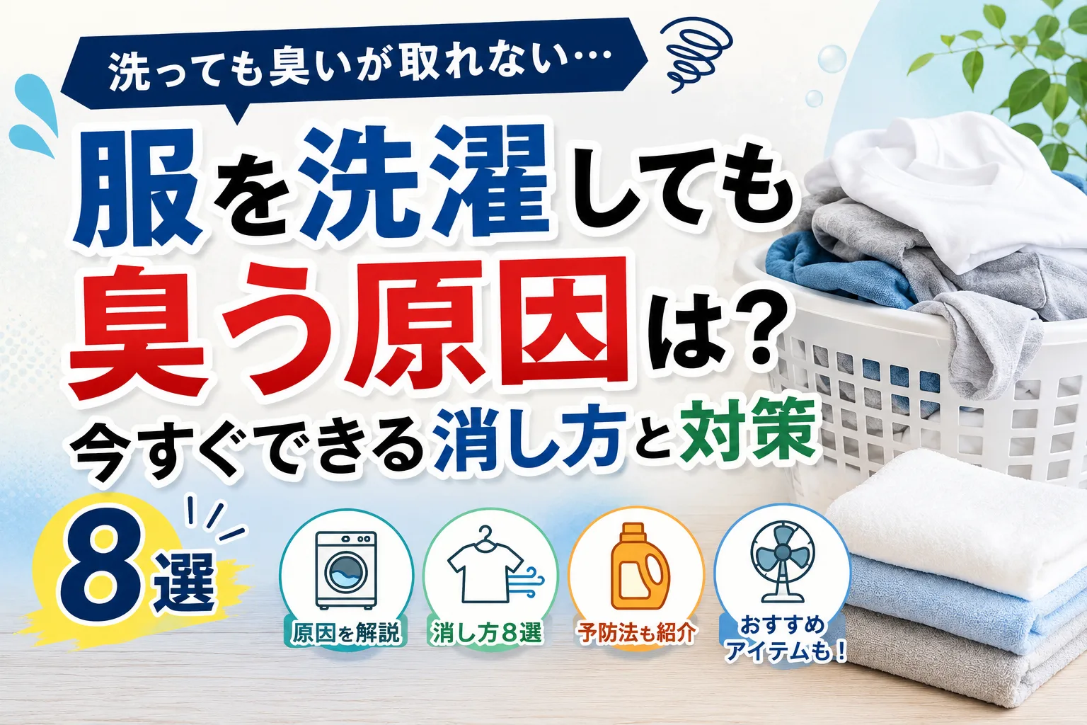 服を洗濯しても臭い原因と今すぐできる消し方・対策8選を紹介するイメージ画像
