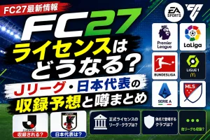 FC27のライセンス情報やJリーグ・日本代表の収録予想を紹介するタイトル画像