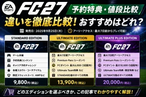 FC27の予約特典・値段比較一覧。Standard Edition・Ultimate Edition・Ultimate Plus Editionの価格や特典の違いを比較した画像。