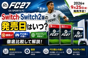 FC27のSwitch版・Switch2版の発売日・価格・PS5版との違い・クロスプレイ対応を解説するタイトル画像