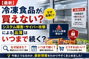 冷凍食品のシステム障害・サイバー攻撃による品薄を解説したタイトル画像