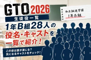 GTO2026の1年B組生徒役28人の役名とキャスト一覧を紹介するタイトル画像
