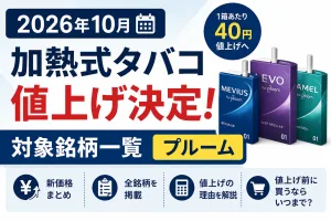 2026年10月の加熱式タバコ値上げを解説したタイトル画像。プルーム（Ploom）の対象銘柄一覧や40円値上げの情報を紹介。