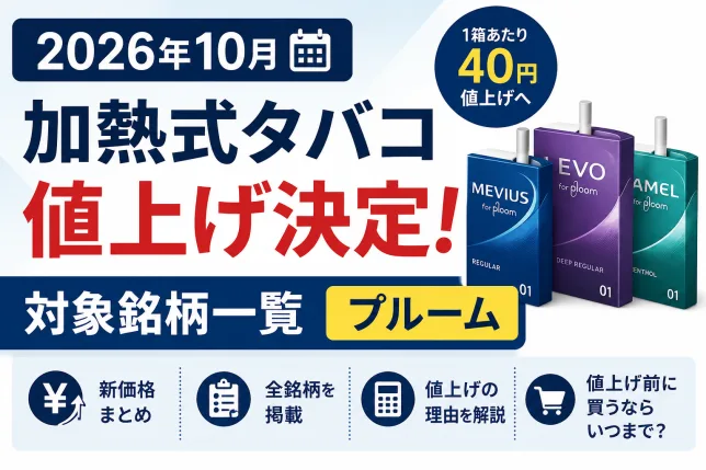 2026年10月の加熱式タバコ値上げを解説したタイトル画像。プルーム（Ploom）の対象銘柄一覧や40円値上げの情報を紹介。