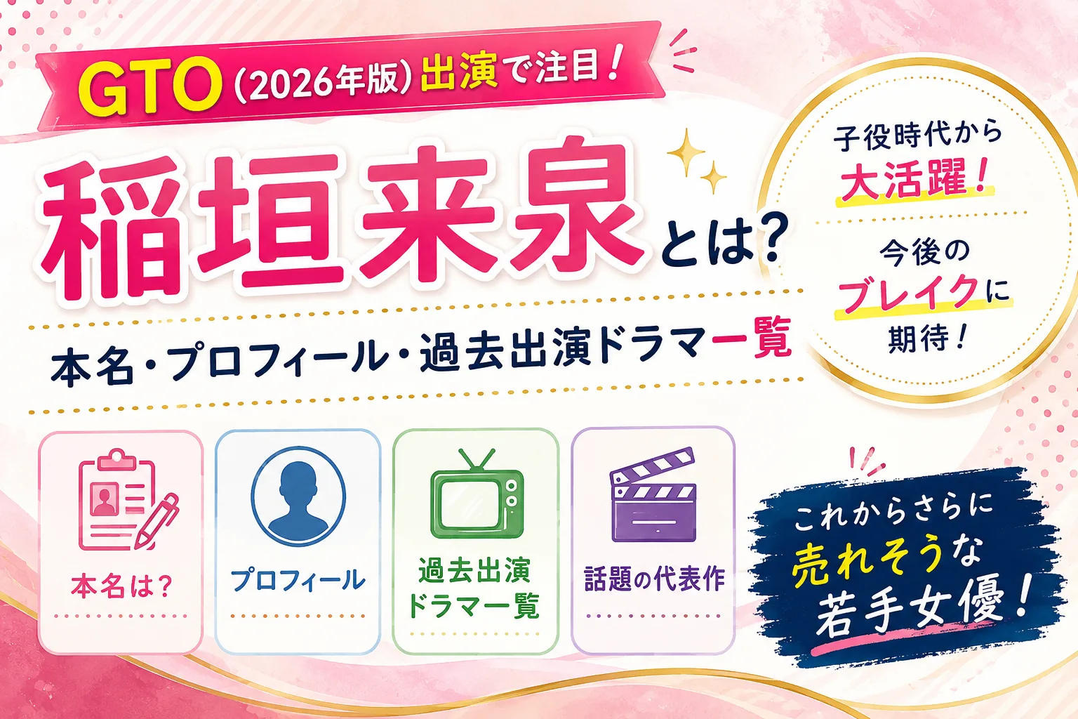GTO2026出演で注目を集める稲垣来泉の本名・プロフィール・過去出演ドラマ一覧を紹介するタイトル画像