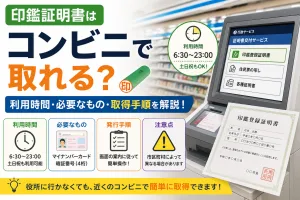 印鑑証明をコンビニで取る方法や利用時間、必要なもの、取得手順、注意点を解説したイメージ画像