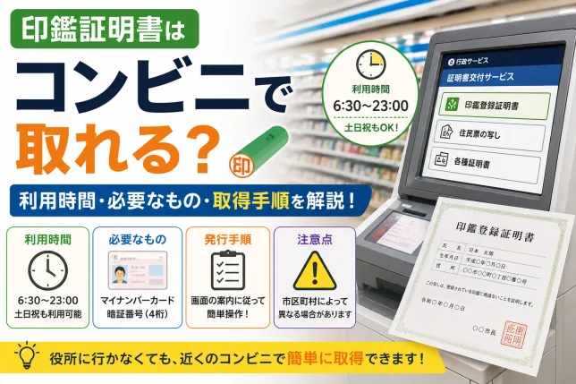 印鑑証明をコンビニで取る方法や利用時間、必要なもの、取得手順、注意点を解説したイメージ画像