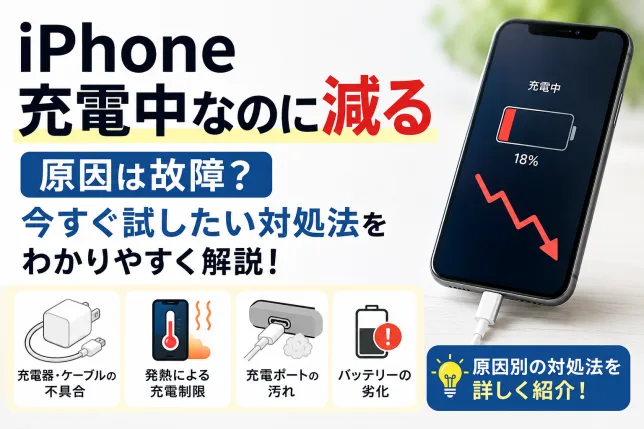 iPhoneを充電中なのにバッテリーが減る原因と対処法を解説したイメージ画像