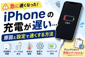iPhoneの充電が急に遅い原因と設定で改善する方法を解説したタイトル画像