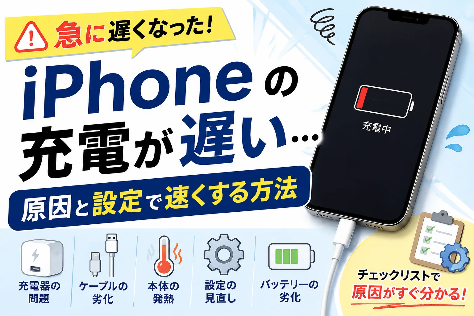 iPhoneの充電が急に遅い原因と設定で改善する方法を解説したタイトル画像