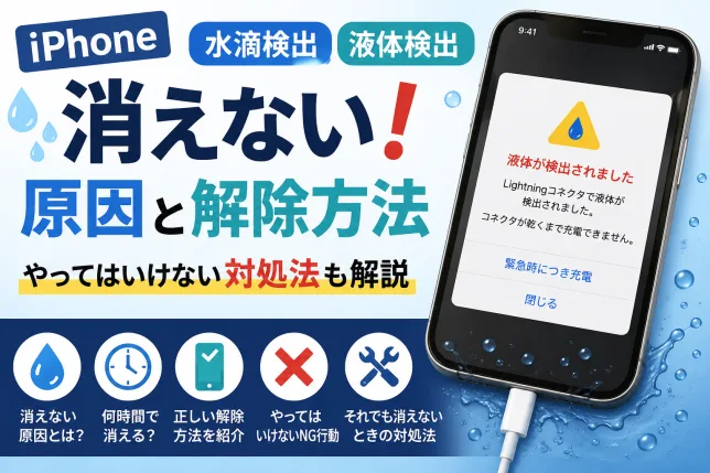 iPhoneの水滴検出・液体検出が消えない原因や解除方法、やってはいけない対処法を解説したイメージ画像