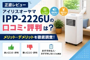 アイリスオーヤマ IPP-2226Uのレビュー・口コミ・評判やメリット・デメリットを紹介するタイトル画像