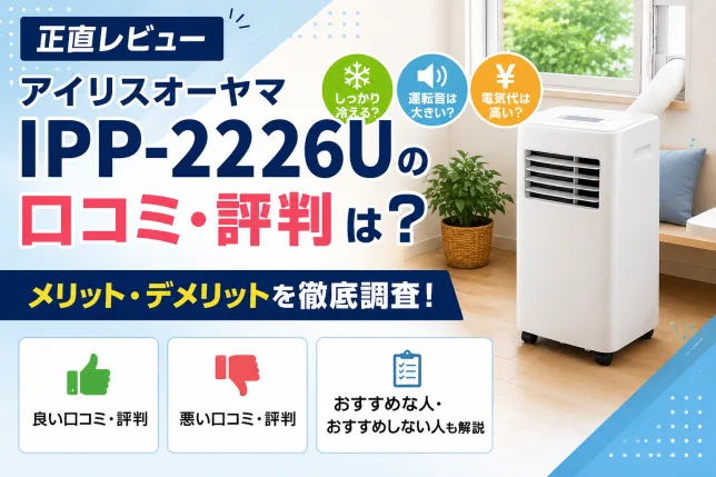 アイリスオーヤマ IPP-2226Uのレビュー・口コミ・評判やメリット・デメリットを紹介するタイトル画像