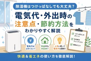 除湿機はつけっぱなしでも大丈夫？電気代や外出時の注意点、節約方法を解説したイメージ