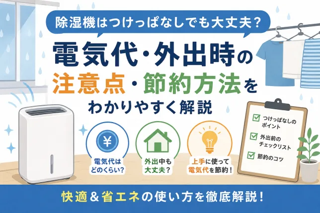 除湿機はつけっぱなしでも大丈夫？電気代や外出時の注意点、節約方法を解説したイメージ