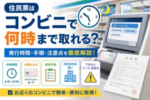住民票をコンビニで取得できる時間や発行手順、必要なもの、注意点を解説したイメージ画像