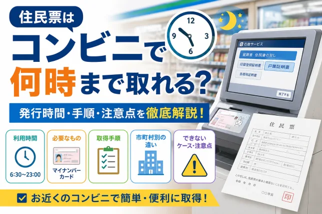 住民票をコンビニで取得できる時間や発行手順、必要なもの、注意点を解説したイメージ画像