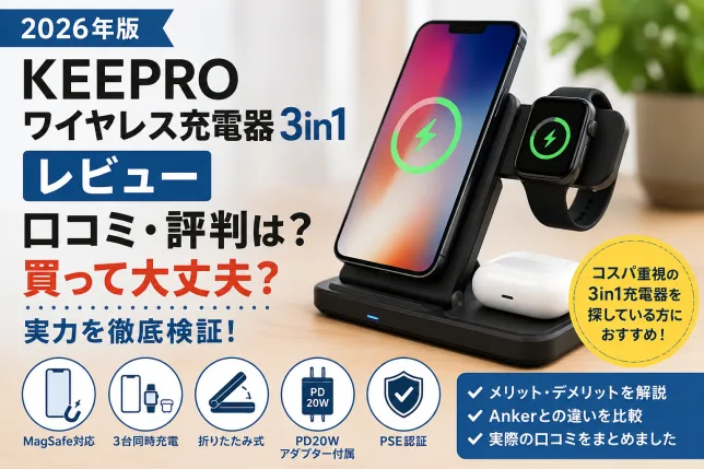 KEEPRO ワイヤレス充電器3in1のレビュー記事タイトル画像。口コミや評判、メリット・デメリット、Ankerとの違いを紹介。